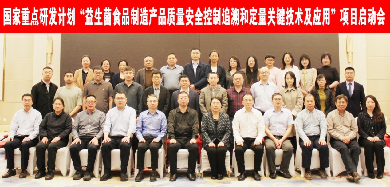“十四五”国家重点研发计划“益生菌食品制造产品质量安全控制追溯和定量关键技术及应用”项目启动会在北京召开